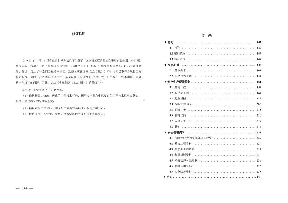 工程质量安全手册实施细则之房屋建设工程篇下册：安全人册.docx_第2页