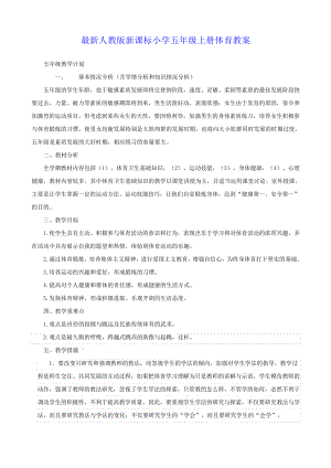 最新人教版小学五年级上册体育教案全套.pdf