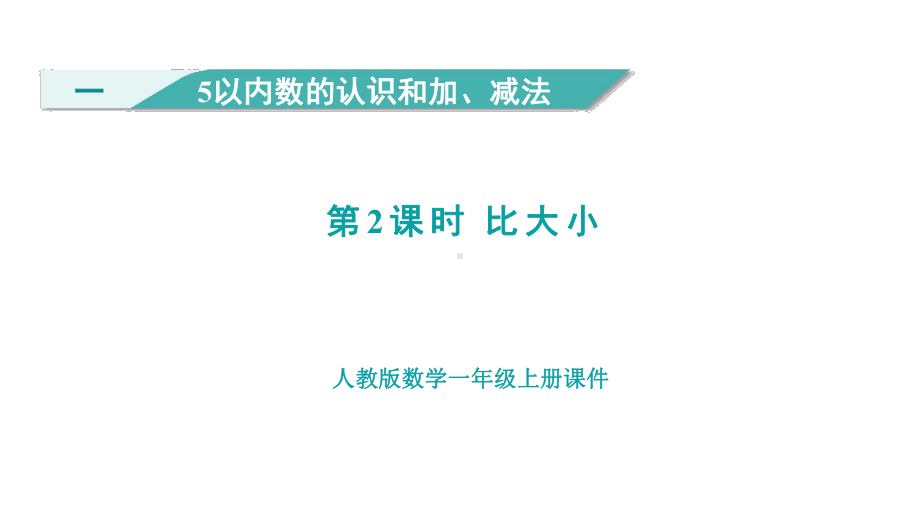 1.2 比大小 （课件）人教版（2024）数学一年级上册.pptx_第1页