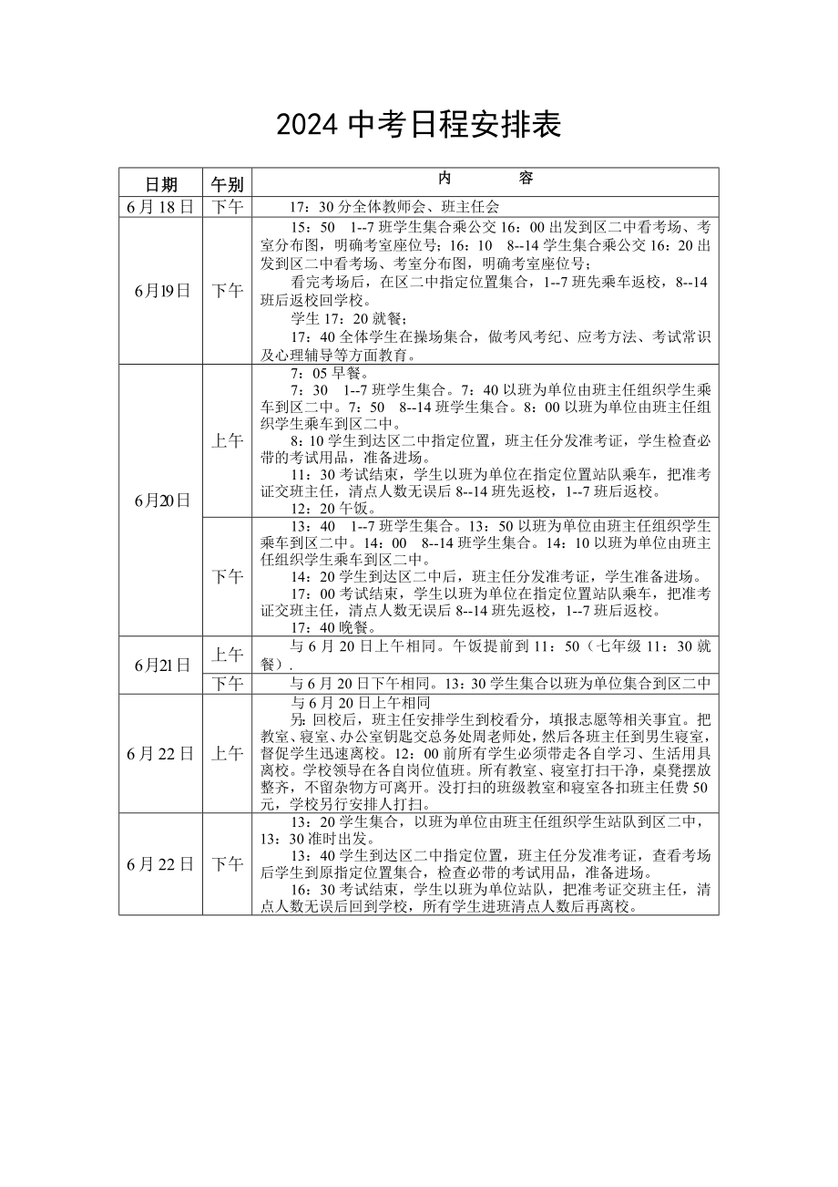 2024中考日程安排表.docx_第1页