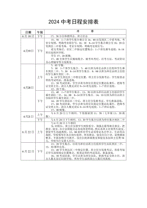 2024中考日程安排表.docx