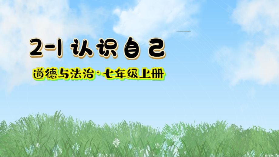 2.1 认识自己 ppt课件-（部）统编版七年级《道德与法治》上册.pptx_第2页