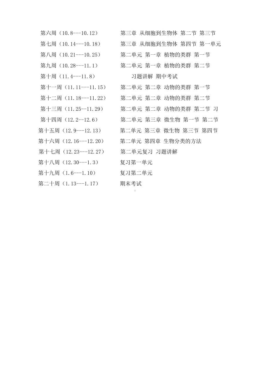 2024新人教版七年级上册《生物》教学计划（文字素材）.docx_第3页