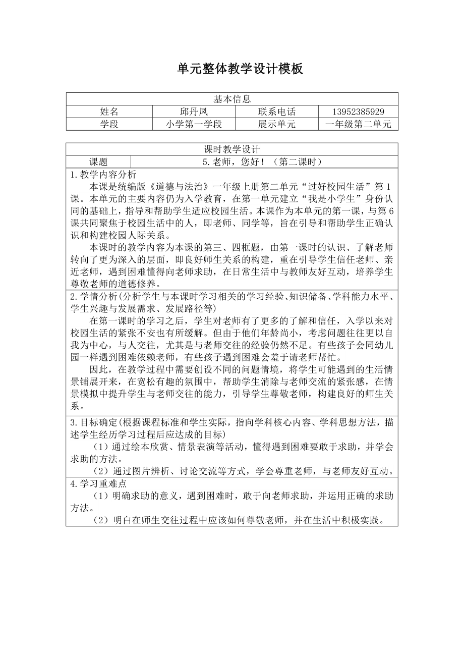 5.老师您好 第二课时 教学设计-（2024新部编）统编版一年级上册《道德与法治》.docx_第1页