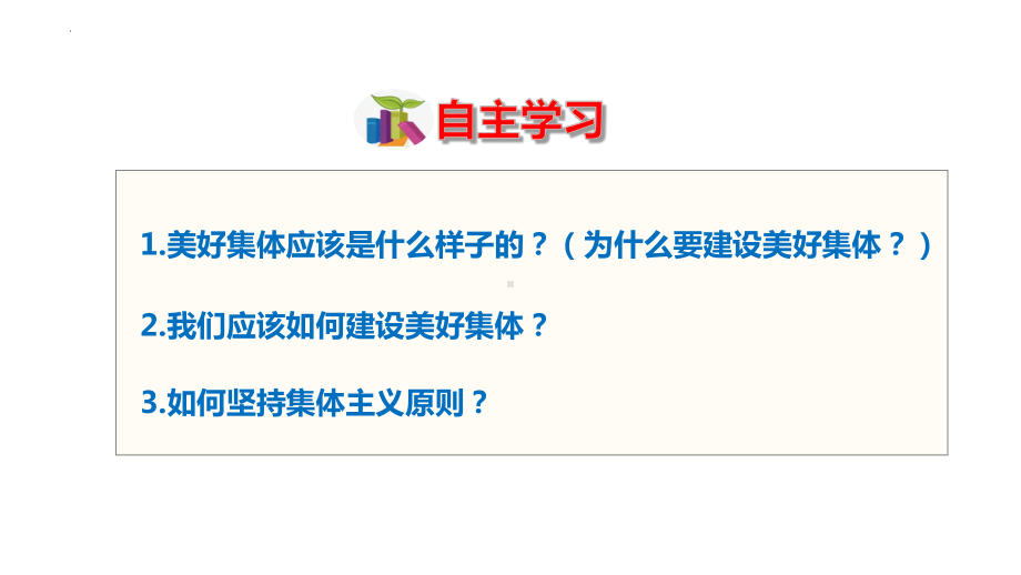 7.2 共建美好集体 ppt课件-（部）统编版七年级《道德与法治》上册.pptx_第3页