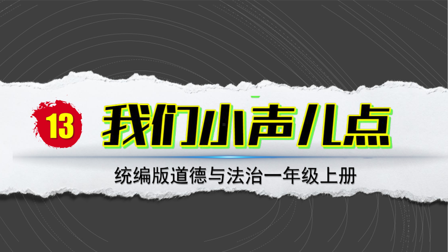 13 我们小声儿点 ppt课件-（部）统编版一年级上册《道德与法治》.pptx_第2页