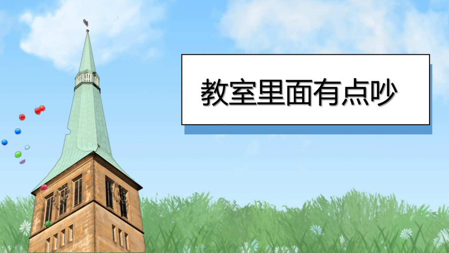 13 我们小声儿点 ppt课件-（部）统编版一年级上册《道德与法治》.pptx_第3页