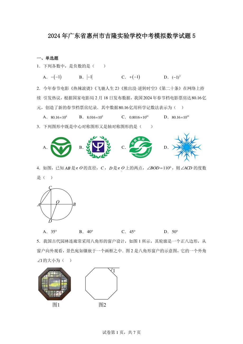 2024年广东省惠州市吉隆实验学校中考模拟数学试题5.pdf_第1页