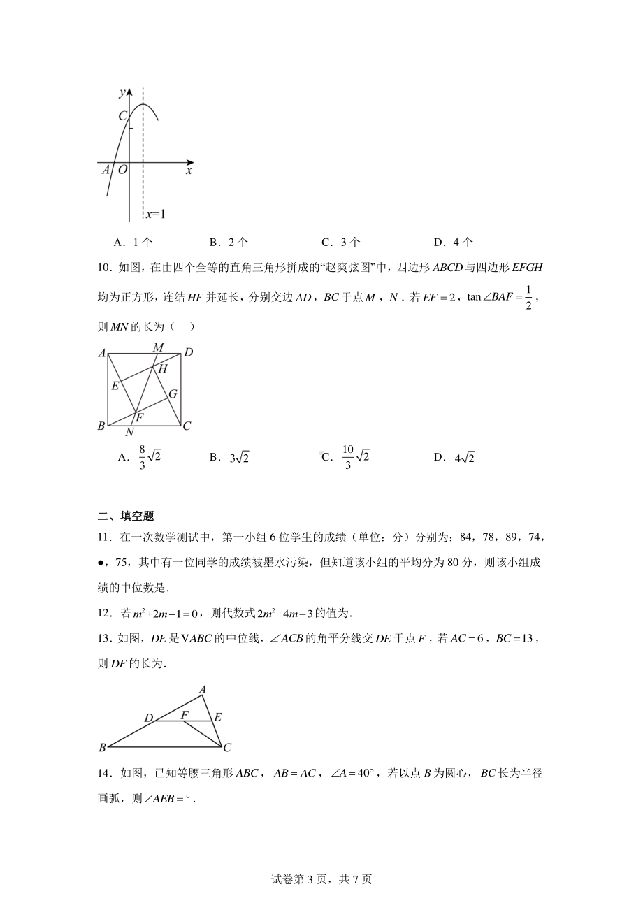 2024年广东省惠州市吉隆实验学校中考模拟数学试题5.pdf_第3页