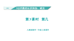 1.3 第几 （课件）人教版（2024）数学一年级上册.pptx