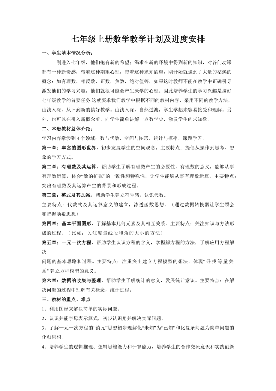 2024新北师大版七年级上册《数学》教学计划.docx_第1页