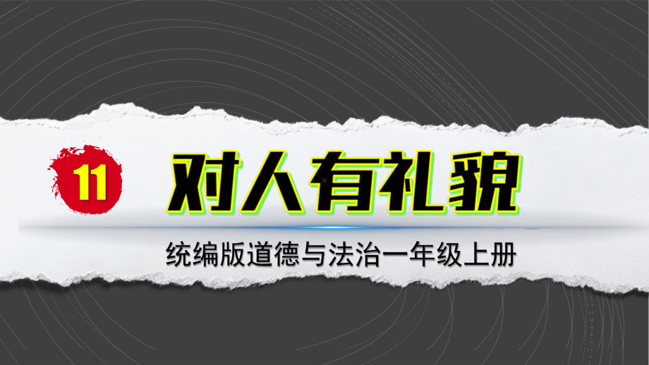 11 对人有礼貌 ppt课件-（部）统编版一年级上册《道德与法治》.pptx_第2页