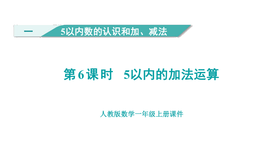 1.65以内的加法运算 （课件）人教版（2024）数学一年级上册.pptx_第1页