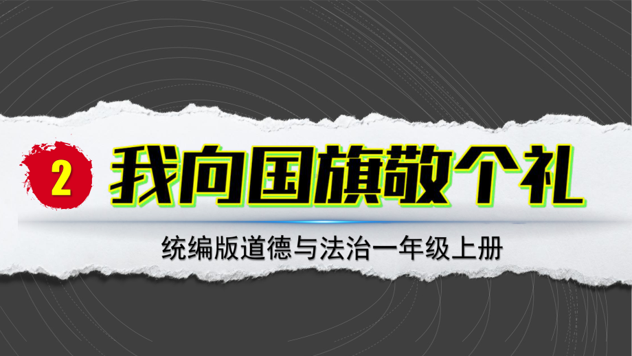 2 我向国旗敬个礼 ppt课件-（部）统编版一年级上册《道德与法治》.pptx_第2页