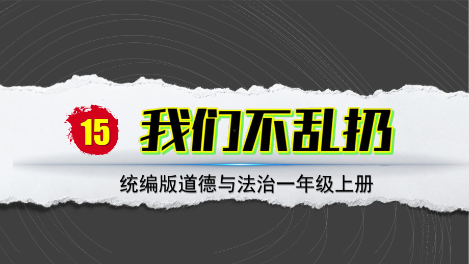 15 我们不乱扔 ppt课件-（部）统编版一年级上册《道德与法治》.pptx_第2页