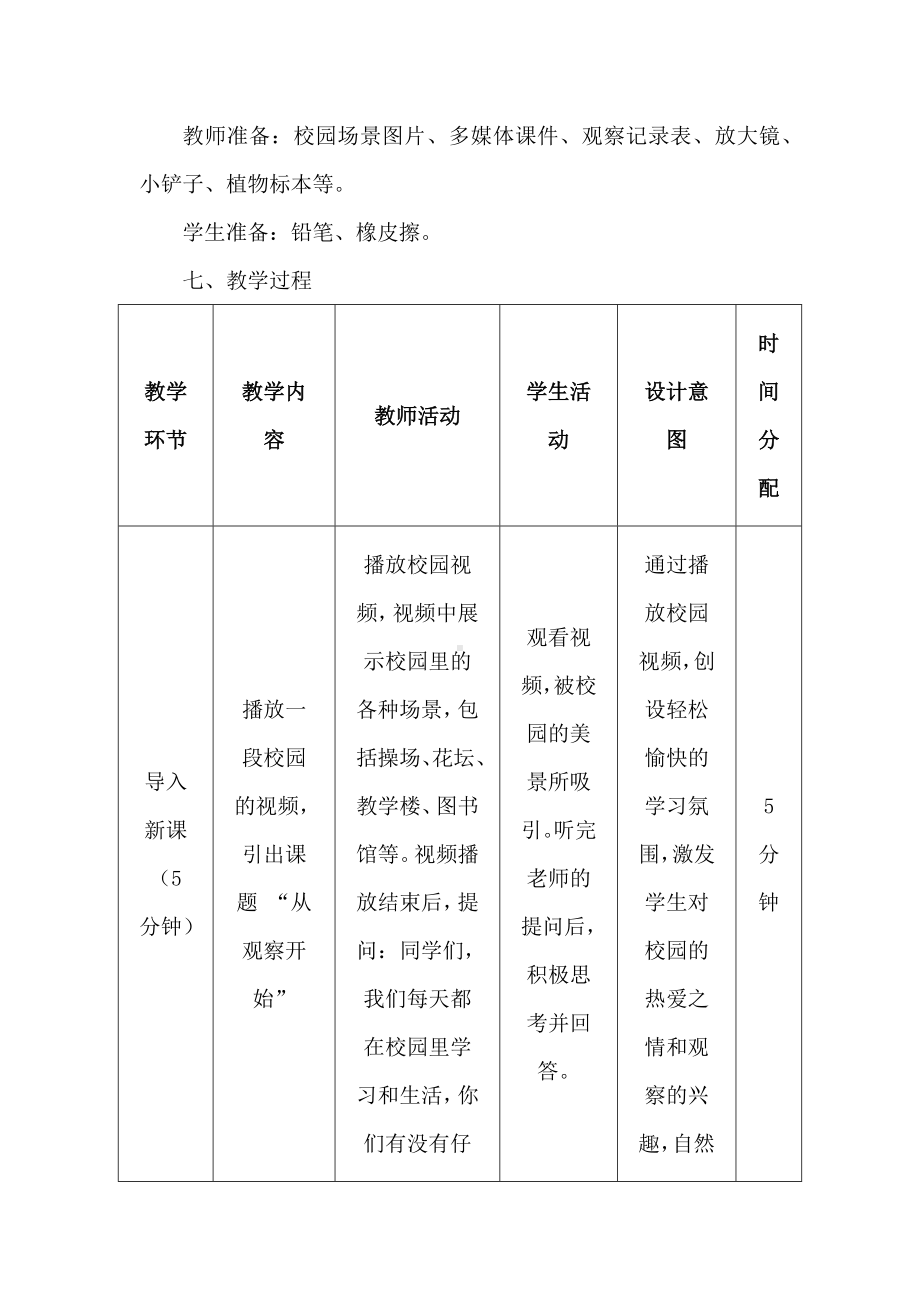 《从观察开始》教学设计及反思-2024新湘科版一年级上册《科学》.docx_第3页