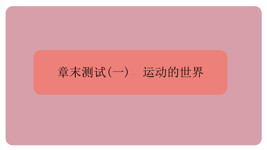 章末测试（1）运动的世界 课件 沪科版（2024）物理八年级全一册.pptx_第1页