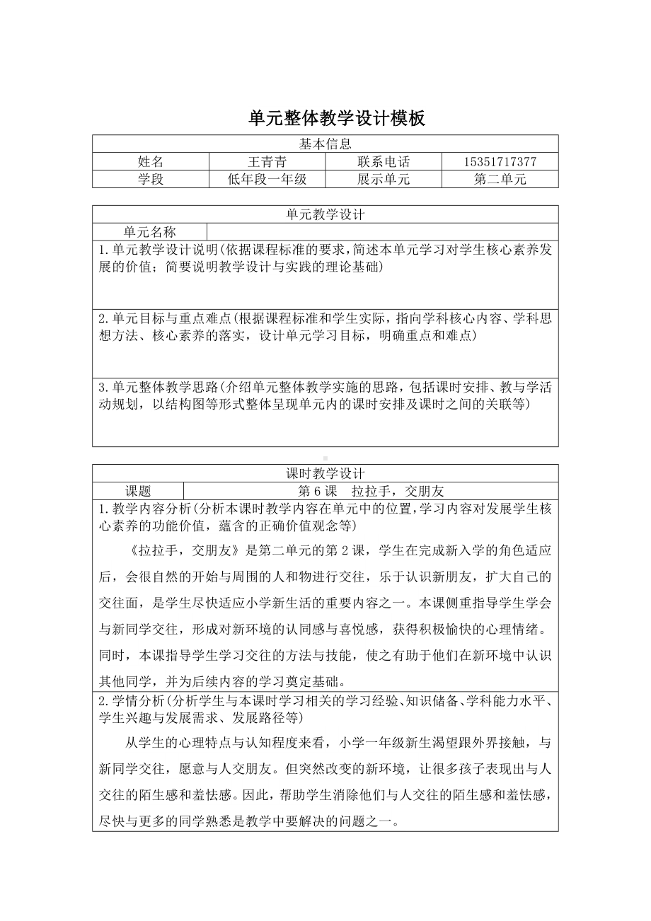 6《拉拉手交朋友》 第一课时 教学设计-（2024新部编）统编版一年级上册《道德与法治》.docx_第1页