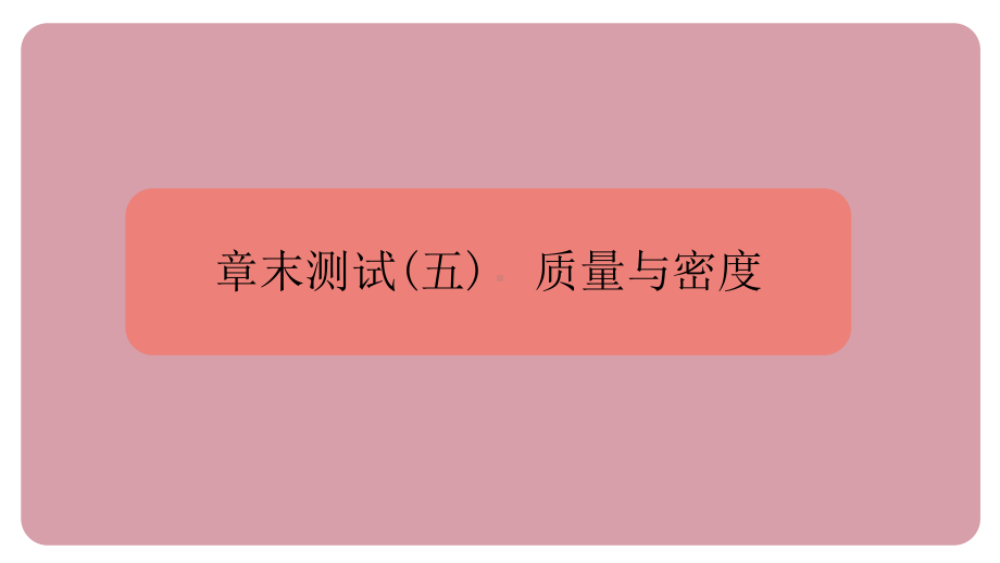 章末测试（5）质量与密度 课件 沪科版（2024）物理八年级全一册.pptx_第1页