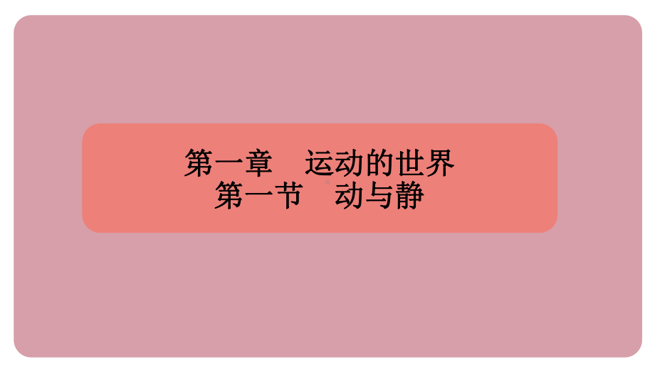 1.1动与静 课件 沪科版（2024）物理八年级全一册.pptx_第1页