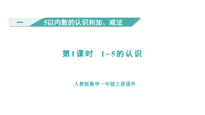 1.1 1~5的认识 （课件）人教版（2024）数学一年级上册.pptx