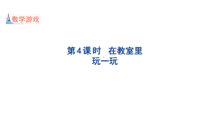 第4课时 在教室里玩一玩 （课件）人教版（2024）数学一年级上册.pptx