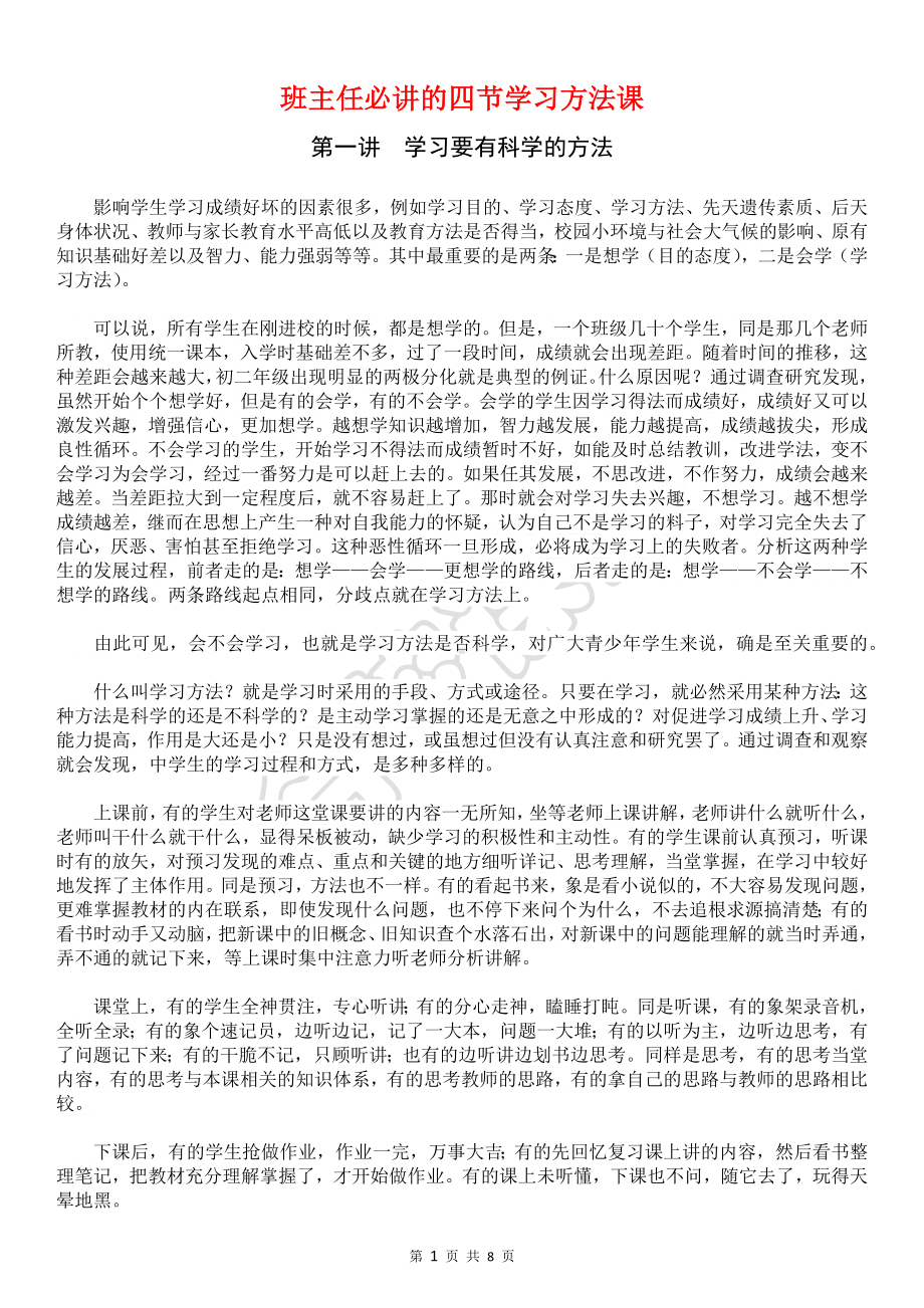 班级管理-班主任必讲的四节学习方法课.doc_第1页