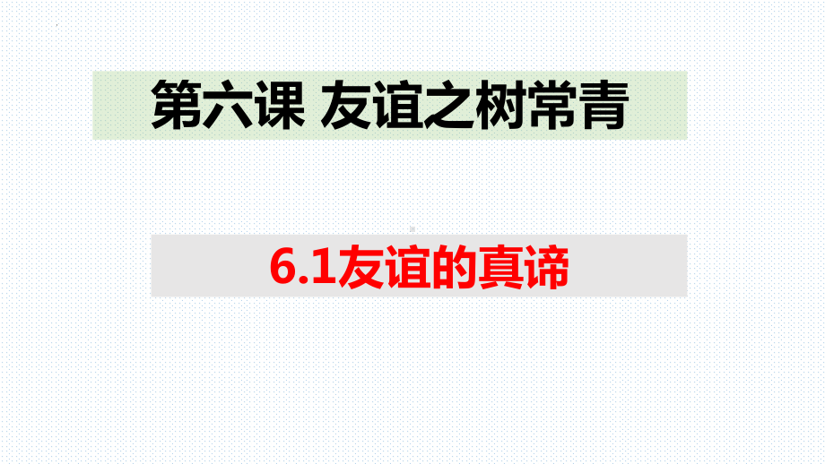 6.1 友谊的真谛 ppt课件 -（部）统编版七年级《道德与法治》上册.pptx_第1页