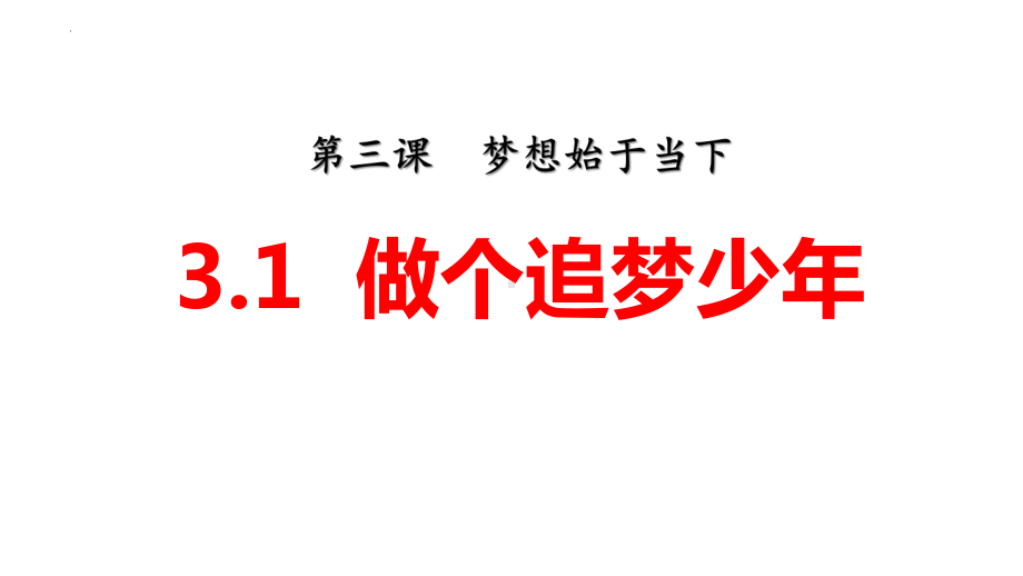 3.1 做有梦想的少年 ppt课件-（部）统编版七年级《道德与法治》上册.pptx_第3页