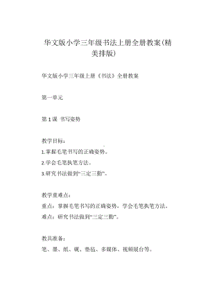 华文版小学三年级书法上册全册教案.docx