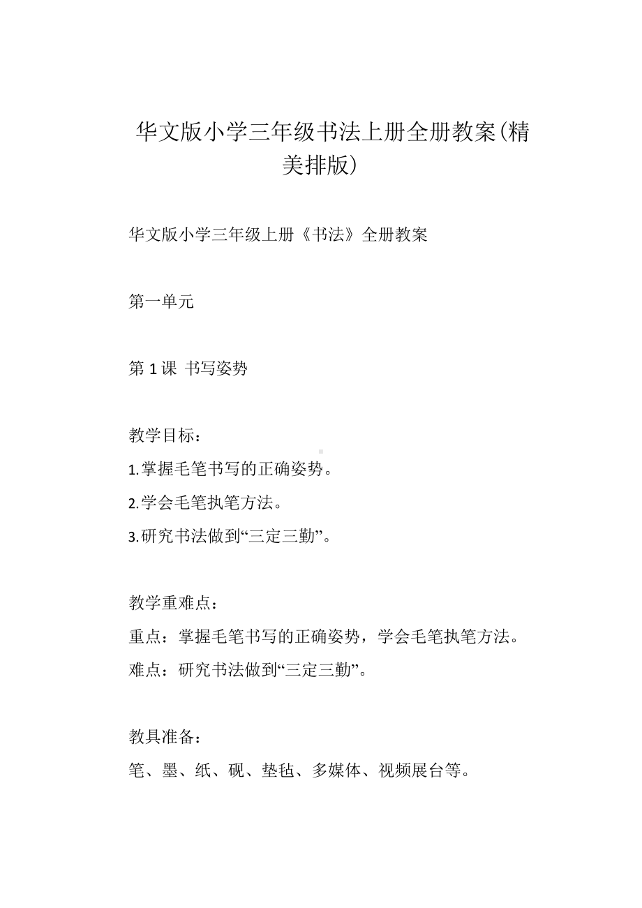 华文版小学三年级书法上册全册教案.docx_第1页