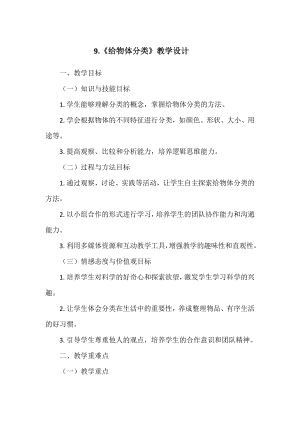 第三单元9.《给物体分类》 教学设计-2024新冀人版一年级上册《科学》.doc