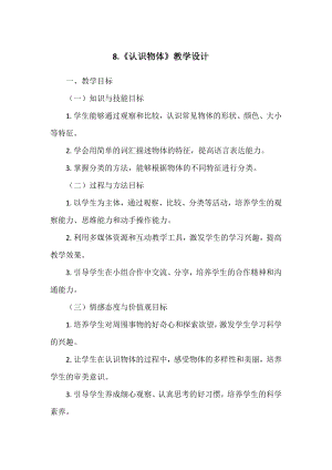 第三单元8.《认识物体》 教学设计-2024新冀人版一年级上册《科学》.doc