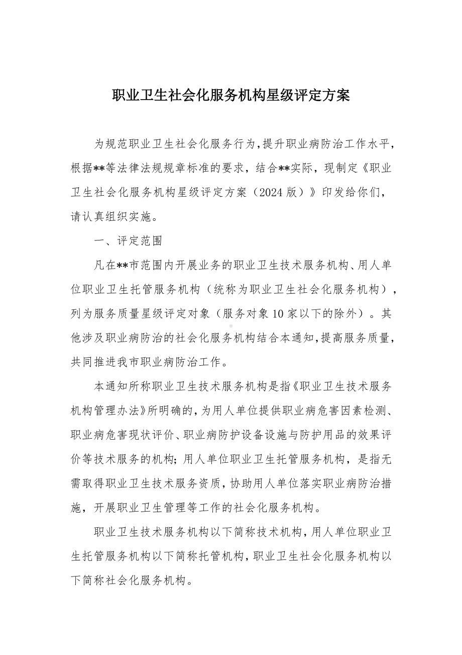 职业卫生社会化服务机构星级评定方案.docx_第1页