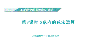 1.85以内的减法运算 （课件）人教版（2024）数学一年级上册.pptx