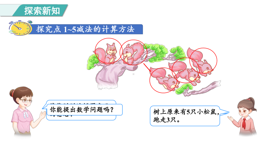 1.85以内的减法运算 （课件）人教版（2024）数学一年级上册.pptx_第3页