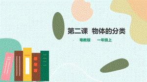 第二课《物体的分类》ppt课件(共15张PPT)-2024新粤教粤科版一年级《科学》.pptx