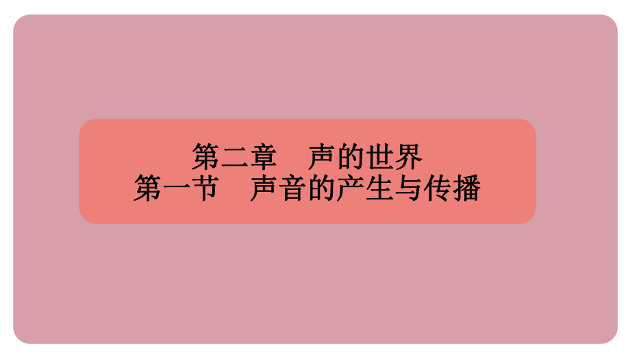 2.1声音的产生与传播 课件 沪科版（2024）物理八年级全一册.pptx_第1页