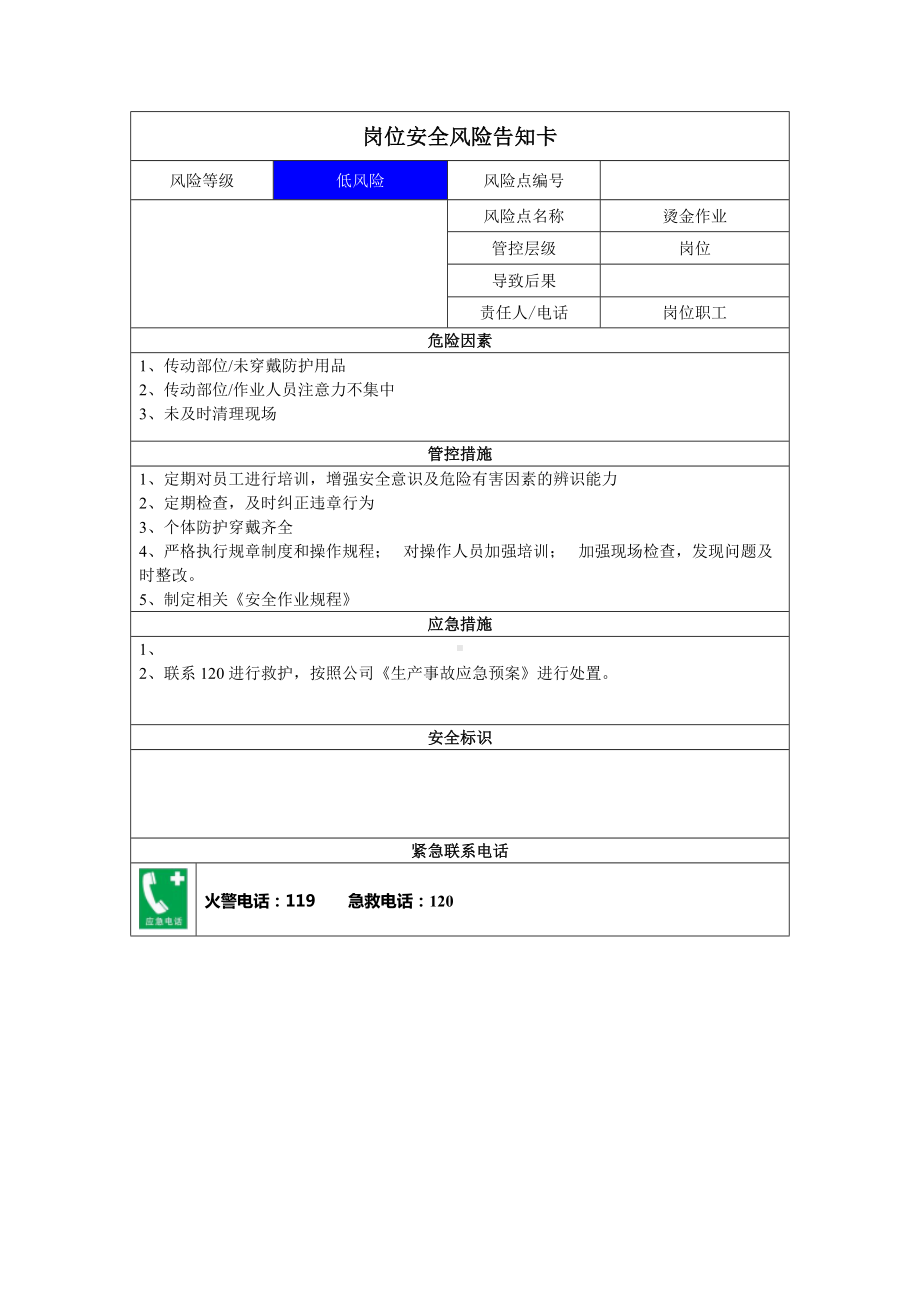 包装有限公司双体系资料之岗位风险告知卡之烫金作业.docx_第1页