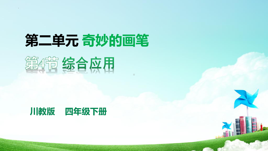 3.4综合应用（课件）四年级下册信息技术川教版.pptx_第1页