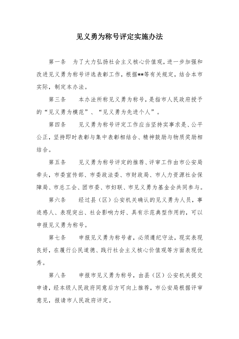 见义勇为称号评定实施办法.docx_第1页