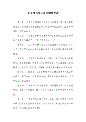 见义勇为称号评定实施办法.docx