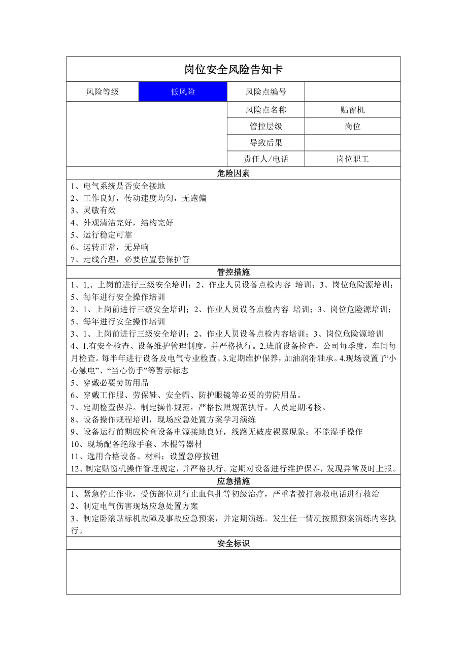 包装有限公司双体系资料之岗位风险告知卡之贴窗机.docx_第1页