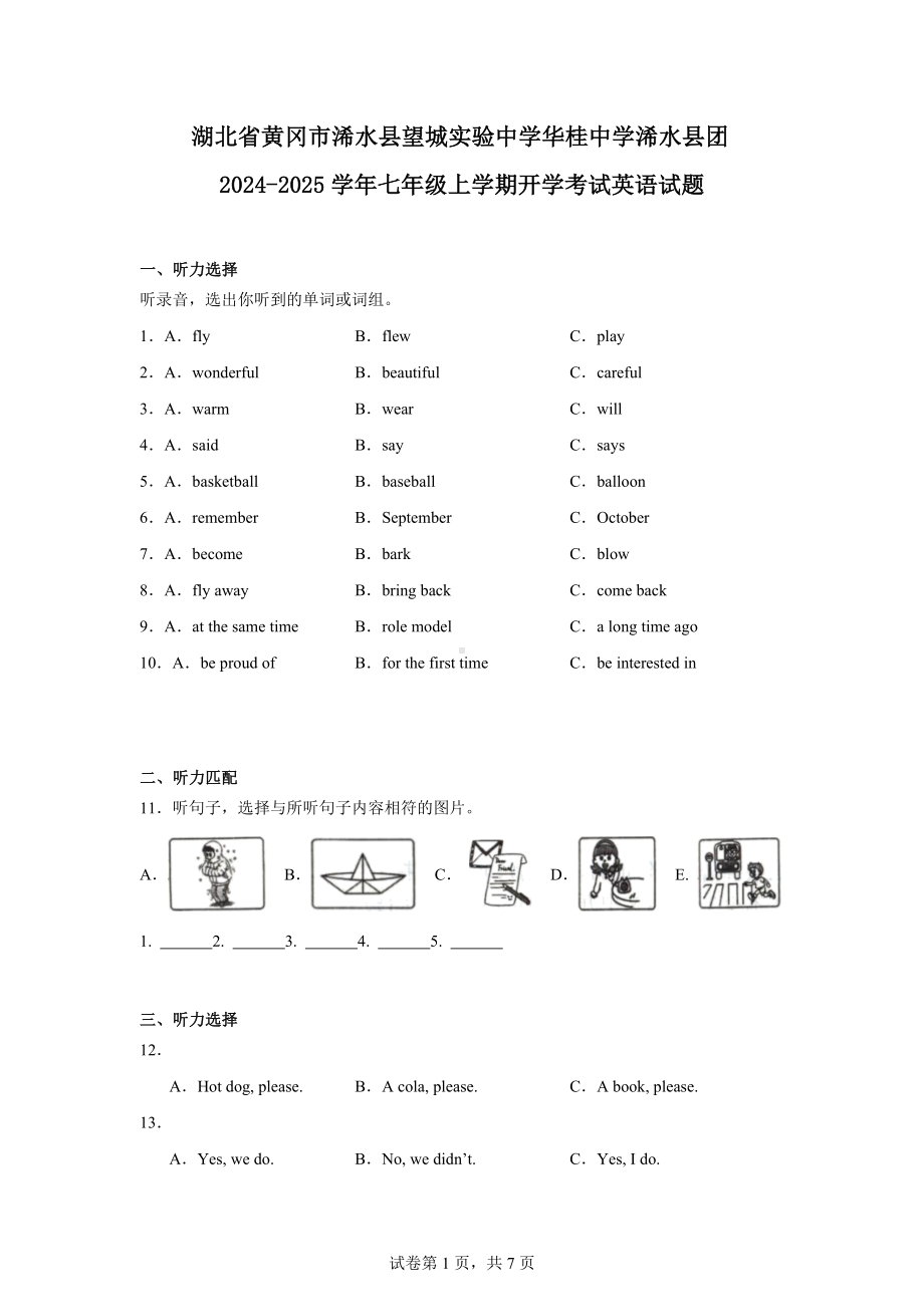 湖北省黄冈市浠水县望城实验中学华桂中学浠水县团2024-2025学年七年级上学期开学考试英语试题.docx_第1页