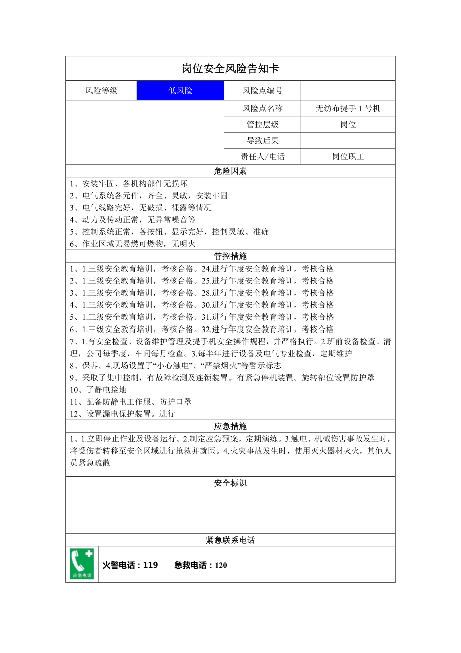 包装有限公司双体系资料之岗位风险告知卡之无纺布提手机.docx_第1页