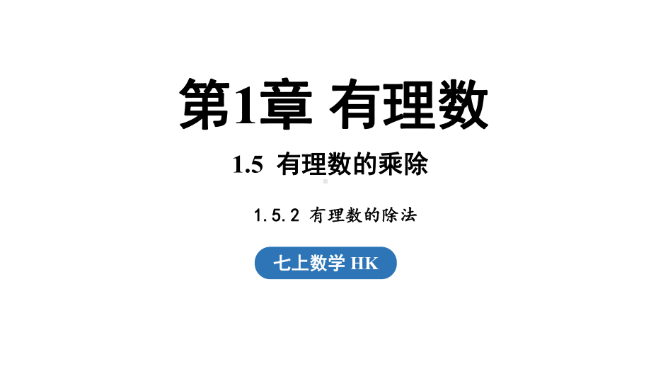 1.5.2有理数的除法（课件）2024-2025学年-沪科版（2024）数学七年级上册.pptx_第1页