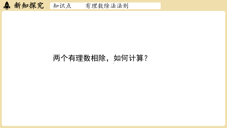 1.5.2有理数的除法（课件）2024-2025学年-沪科版（2024）数学七年级上册.pptx_第3页