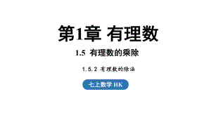 1.5.2有理数的除法（课件）2024-2025学年-沪科版（2024）数学七年级上册.pptx