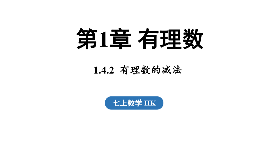 1.4.2 有理数的减法（课件）2024-2025学年-沪科版（2024）数学七年级上册.pptx_第1页