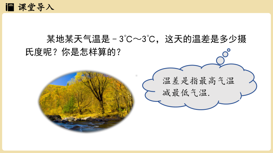 1.4.2 有理数的减法（课件）2024-2025学年-沪科版（2024）数学七年级上册.pptx_第3页